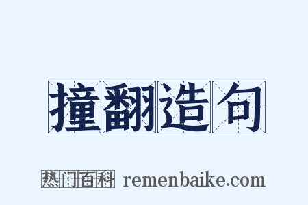 撞翻造句是什么意思的图片
